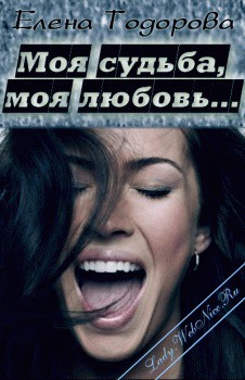 Книга Моя судьба, моя любовь… (СИ)